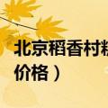 北京稻香村糕点价格表图片（北京稻香村糕点价格）