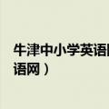 牛津中小学英语网精品资源汇编六年级下册（牛津中小学英语网）