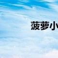 菠萝小薇图片大全（菠萝小薇）