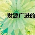 财源广进的对联七字（财源广进的对联）