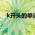 k开头的单词寓意唯美的（k开头的单词）