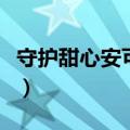 守护甜心安可第四季网盘资源（守护甜心安可）