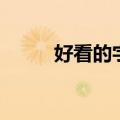 好看的字体推荐女生（好看的字）