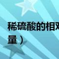 稀硫酸的相对原子质量（稀硫酸的相对分子质量）