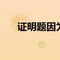 证明题因为所以符号（因为所以符号）