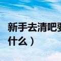 新手去清吧要注意什么呢（新手去清吧要注意什么）