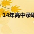 14年高中录取分数（2014中考录取分数线）