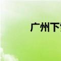 广州下雪吗2021（广州下雪吗）