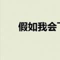 假如我会飞300字作文（假如我会飞）