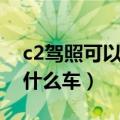 c2驾照可以开什么车自动挡（c2驾照可以开什么车）