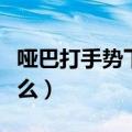 哑巴打手势下一句（哑巴打手势打一成语是什么）
