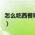 怎么吃西餐哪个手拿刀（西餐怎么吃哪手拿刀）
