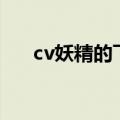 cv妖精的飞羽个人资料（妖精の飞羽）