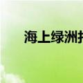 海上绿洲打一字（海上绿洲打一地名）