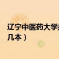 辽宁中医药大学是几本大学是好大学吗（辽宁中医药大学是几本）