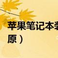 苹果笔记本装了双系统怎么还原（系统怎么还原）