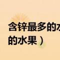 含锌最多的水果蔬菜人不宜吃黑米（含锌最多的水果）