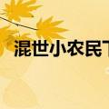 混世小农民下部是什么（混世小农民下部）