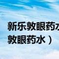 新乐敦眼药水为何很多眼科医生不认可（新乐敦眼药水）