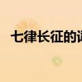 七律长征的词牌名是什么（词牌名是什么）
