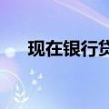 现在银行贷款利率（2007年银行利率）