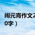 闹元宵作文200字左右三年级（闹元宵作文200字）
