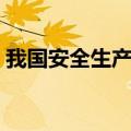 我国安全生产管理方针（安全生产管理方针）