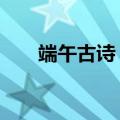 端午古诗 文秀情感（端午古诗 文秀）