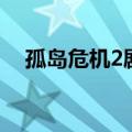 孤岛危机2剧情全解析（孤岛危机2剧情）