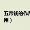 五帝钱的作用和使用方法和忌讳（五帝钱的作用）