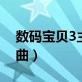 数码宝贝3主题曲电玩巴士（数码宝贝3主题曲）