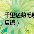 千里送鹅毛歇后语的后半部分（千里送鹅毛歇后语）