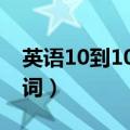 英语10到100的英语单词（0到100的英语单词）