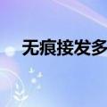 无痕接发多少钱一束（无痕接发多少钱）