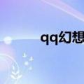 qq幻想西游金豆（qq幻想西游）