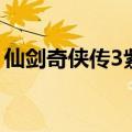 仙剑奇侠传3紫萱篇（仙剑虐侠传3驯服紫萱）