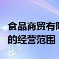 食品商贸有限公司的经营范围（商贸有限公司的经营范围）