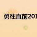 勇往直前2010芒果（勇往直前20100509）