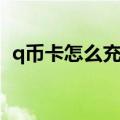 q币卡怎么充值王者荣耀（q币卡怎么充值）