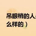 吊眼梢的人是一个什么样的人?（吊眼梢是什么样的）