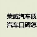 荣威汽车质量怎么样 看完你就知道了（荣威汽车口碑怎么样）