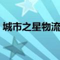 城市之星物流网点电话（城市之星物流电话）