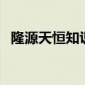 隆源天恒知识产权代理有限公司（龙怨天）