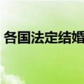各国法定结婚年龄标准（各国法定结婚年龄）