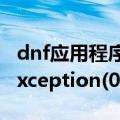 dnf应用程序发生异常unknown software exception(0xc000001d)