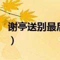 谢亭送别最后两句所写景色的特点（谢亭送别）