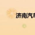 济南汽车站有几个（济南汽车站）