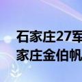 石家庄27军军长去金伯帆洗浴（军长怒砸石家庄金伯帆）