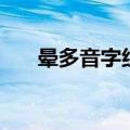 晕多音字组词和拼音（晕多音字组词）