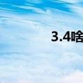 3.4啥星座（3 4是什么星座）